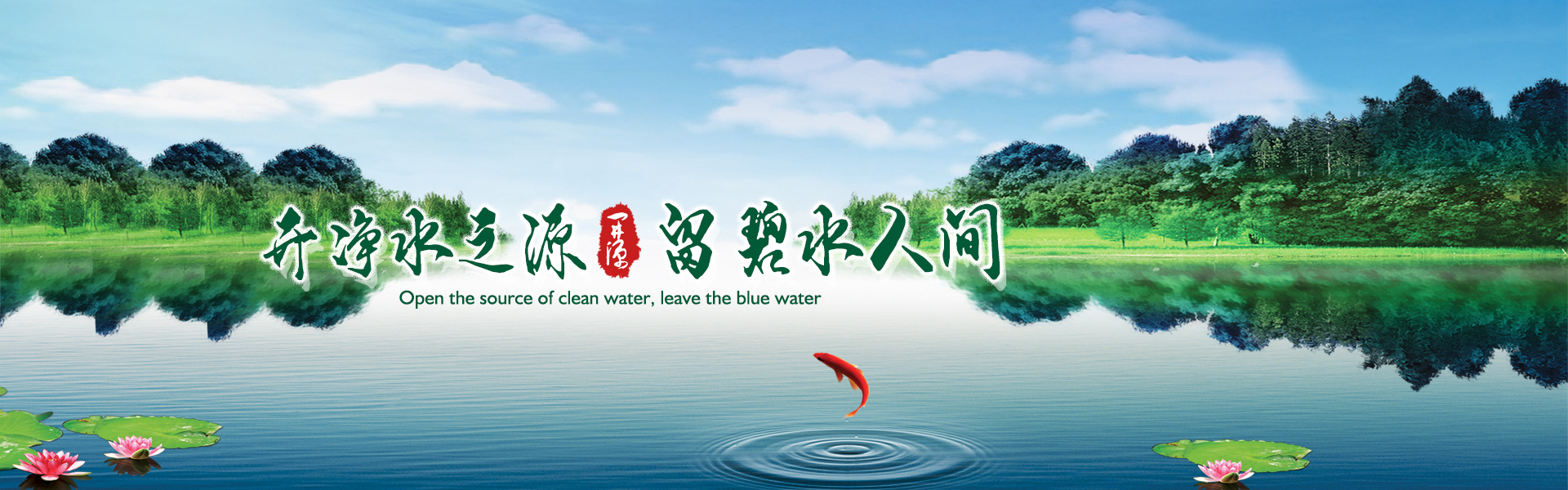 开净水之源，留碧水人间